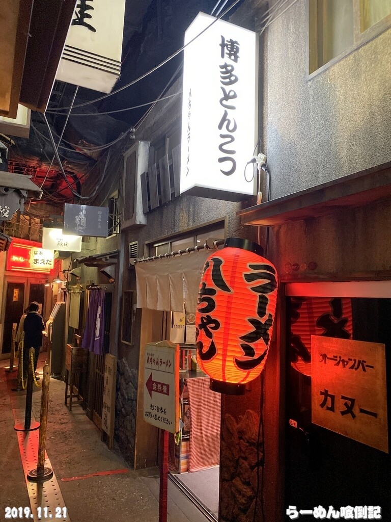 八ちゃんラーメン ラーメン博物館店 新横浜 ラーメン らーめん喰倒記