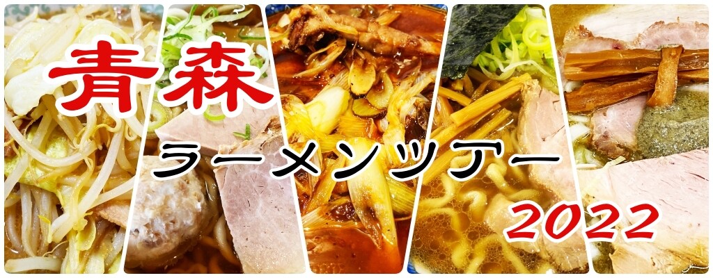 AomoriRamenTour2022_header