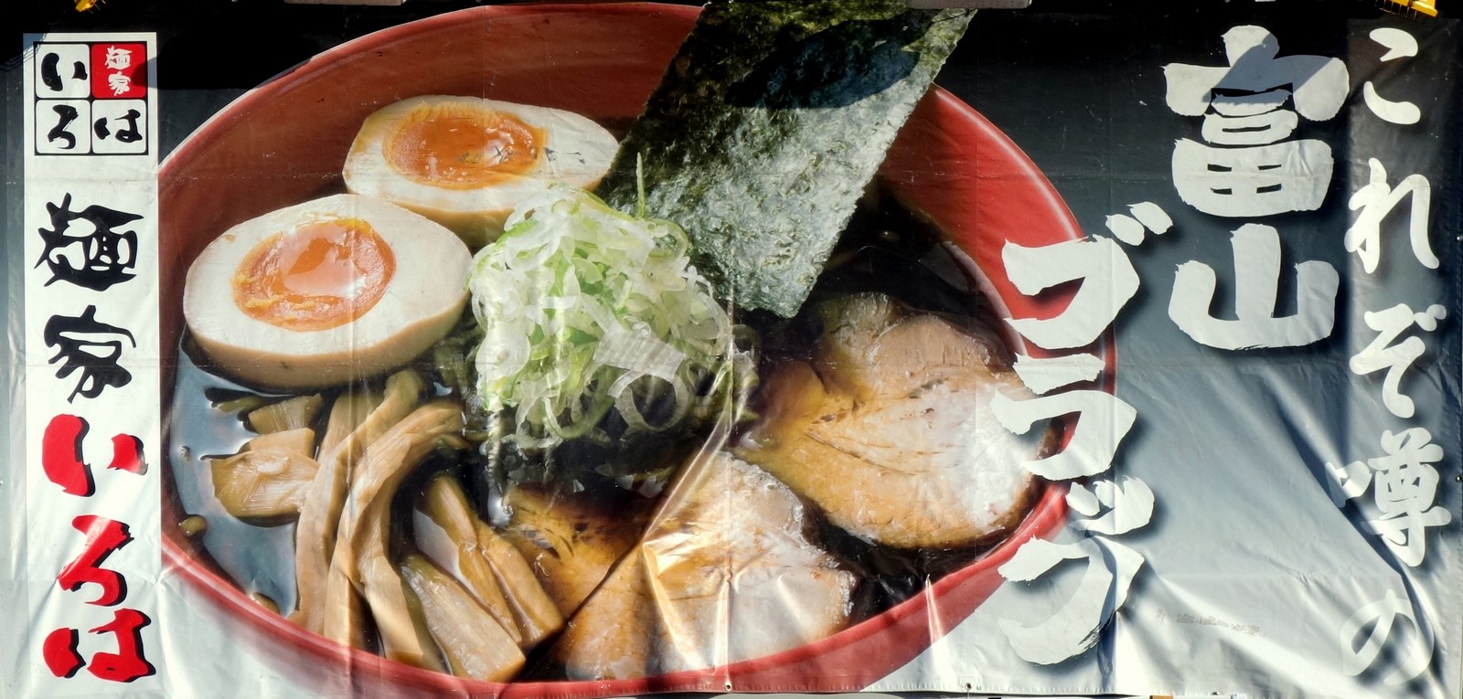 ラーメンEXPOオリジナルラーメン鉢(2013年) ラーメン丼 味舌隆司氏の  