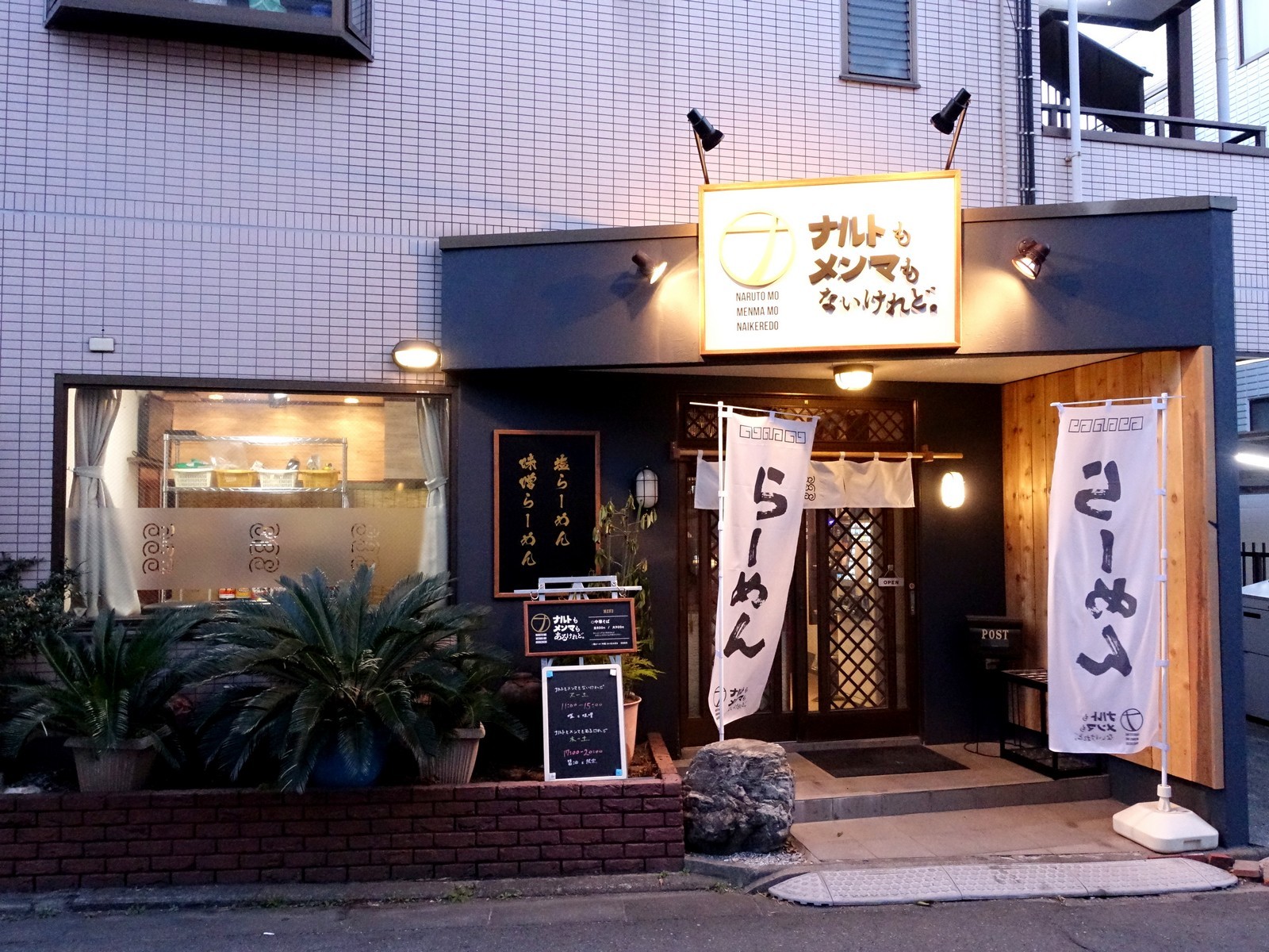 ナルトもメンマもあるけれど 元住吉 中華そば らーめん喰倒記