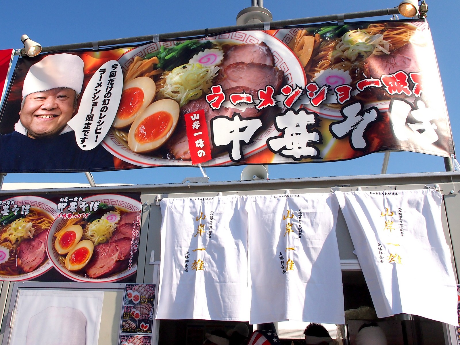 山岸一雄の中華そば 東京ラーメンショー13 麺屋こうじグループ らーめん喰倒記 山岸一雄の中華そば 東京ラーメンショー13 麺屋こうじグループ らーめん喰倒記