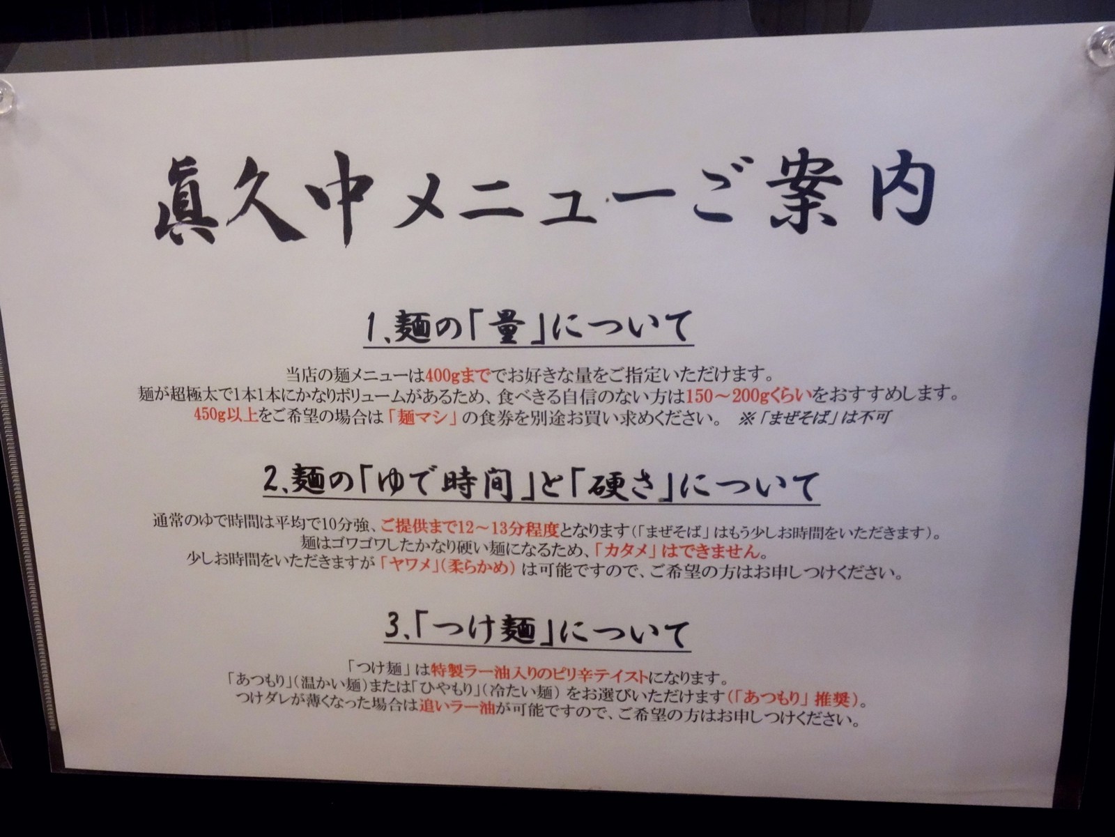 眞久中 早稲田 ラーメン らーめん喰倒記
