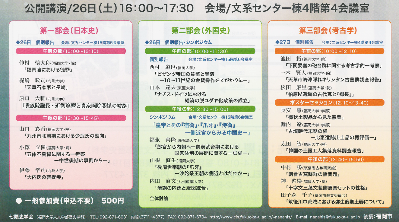 福岡大学人文学部歴史学科行事ブログ2015年08月七隈史学会第17回大会のご案内 history7790