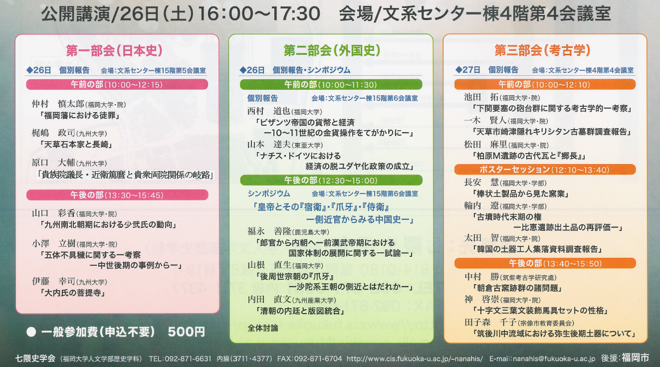 福岡大学人文学部歴史学科行事ブログ2015年08月七隈史学会第17回大会のご案内                history7790