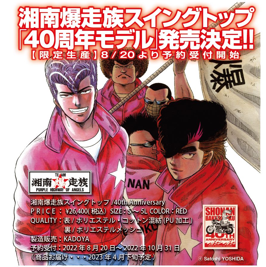 湘南爆走族 スイングトップ Lサイズ 2007年版 普通古着 カドヤ 激レア 極美品 湘南爆走族 2007製 スウィングトップ KADOYA M