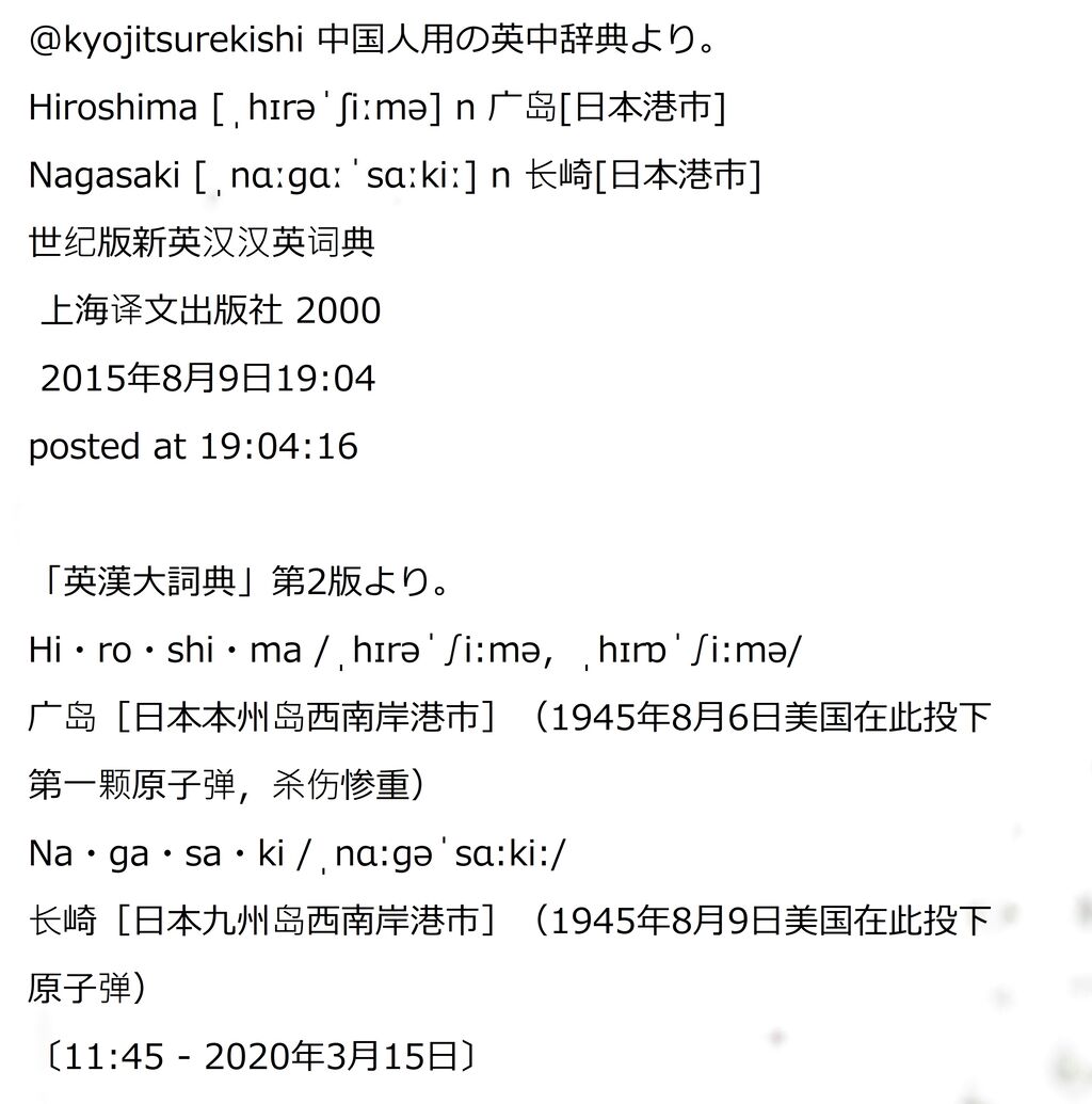 Hiroshima Nagasakiは英語でどう發音されるか 漢字論原点回帰 補足 Hiroshima Nagasakiは英語でどう發音されるか 漢字論原点回帰 補足