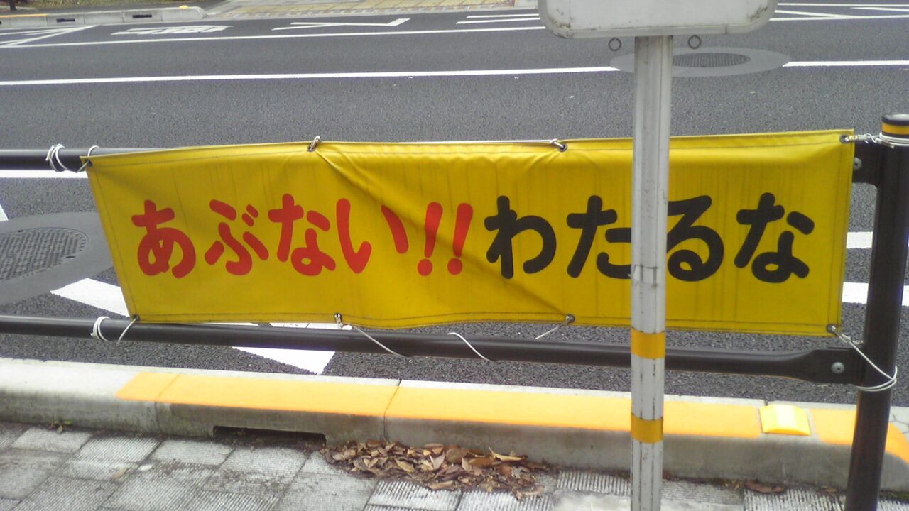 警察庁検討 道路標識 横断禁止 わたるな 漢字論原点回帰 補足 警察庁検討 道路標識 横断禁止 わたるな 漢字論原点回帰 補足