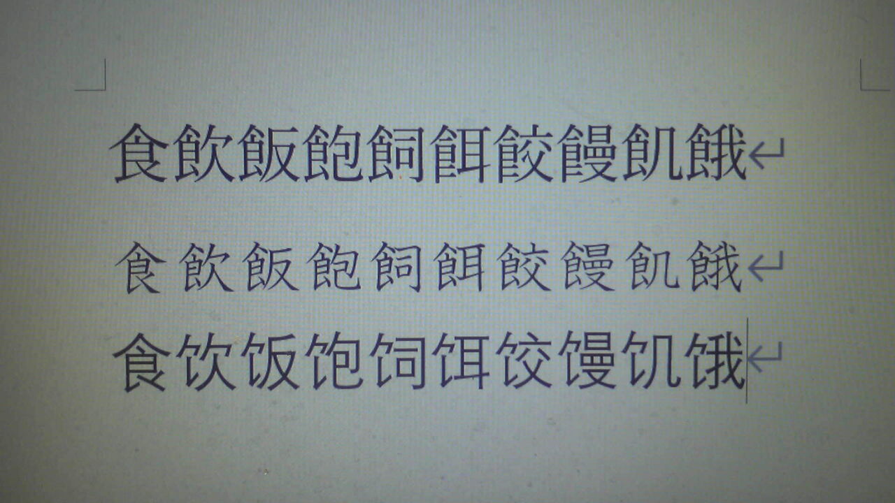日中字体比較 食へん 漢字論原点回帰 補足