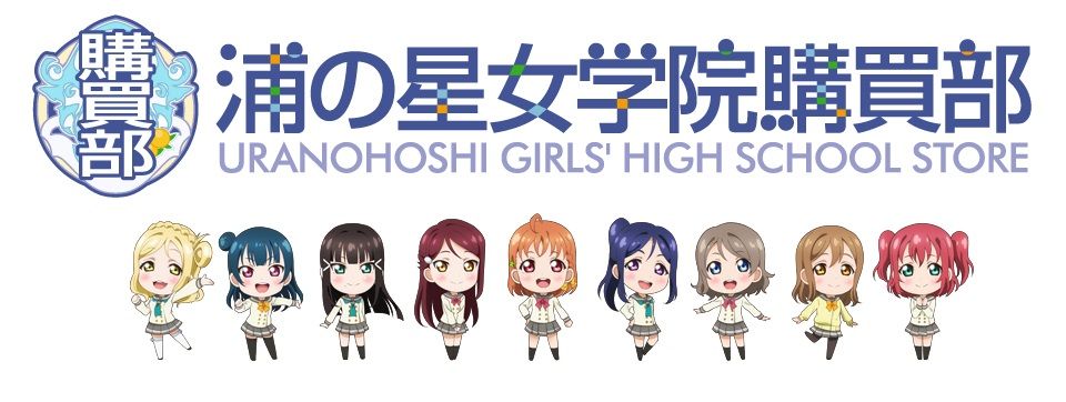 商品紹介 浦の星女学院購買部 缶バッジ ラブライブ のきせき 商品紹介 浦の星女学院購買部 缶バッジ ラブライブ のきせき