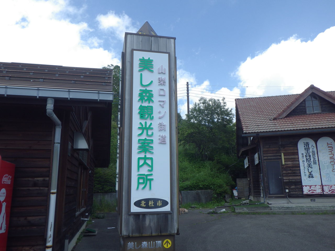 清里 美し森へ Japanese Black Army