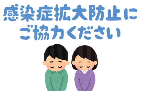 感染拡大防止に協力してください