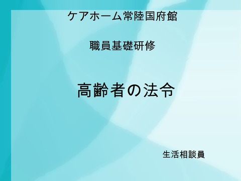 高齢者の法令