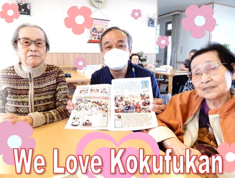 WELOVE_KOKUFUKAN