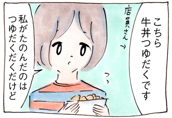 幻のオーダー、牛丼つゆだくだく