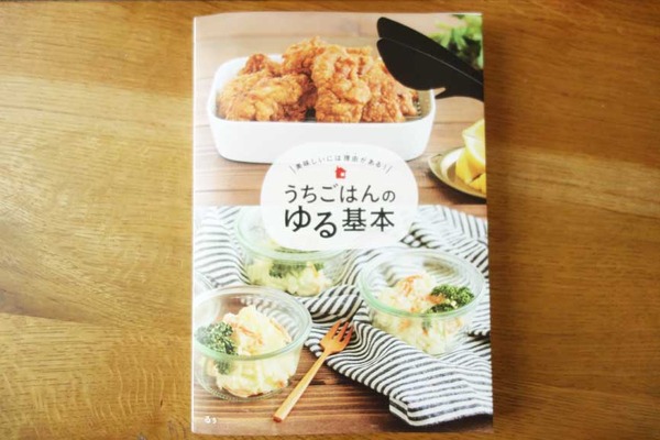 るぅさんの「うちごはんのゆる基本」でおかあさん力を上げる!