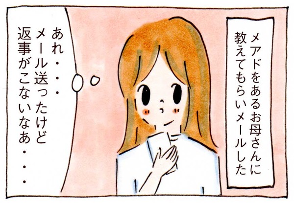 私にママ友ができない理由⑳メアド