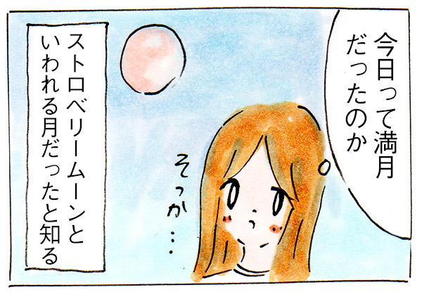 満月の日に願い事が叶った【ストロベリームーン】