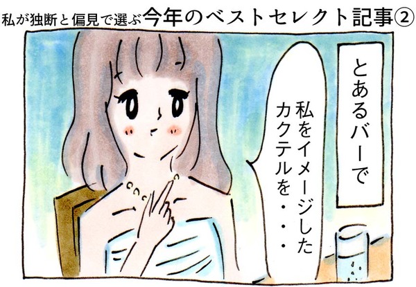 私が独断と偏見で選ぶ今年のベストセレクト記事②