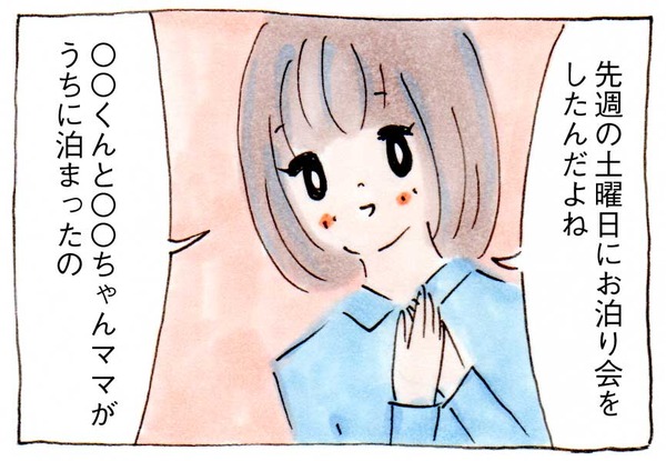 私にママ友ができない理由⑭お泊り会