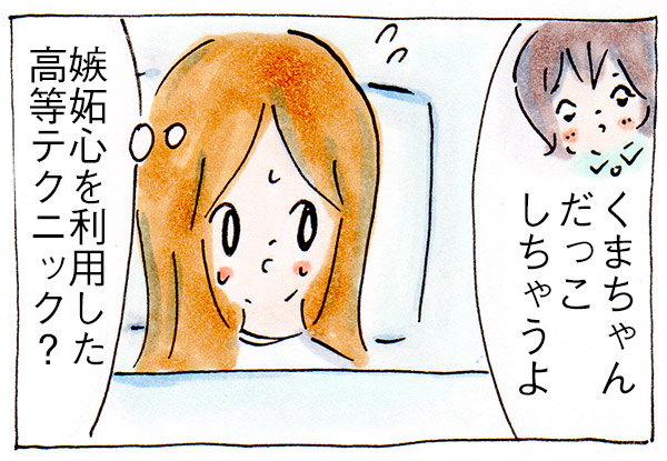 嫉妬心を利用した高等テクニック【育児絵日記】