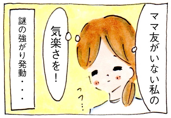 ママ友が0でもいいじゃない⑨謎の強がりが発動