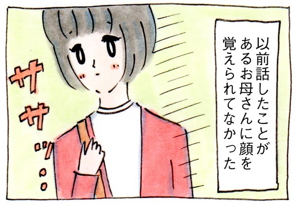 ママ友とまではいえない知り合いに顔を覚えられていなかったときの正しい対応法