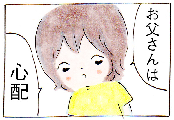 「お父さんは心配」娘がそういった理由