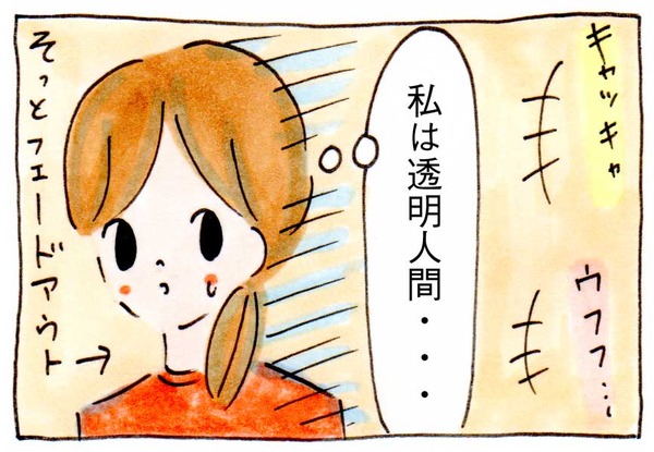 私にママ友ができない理由⑱透明人間