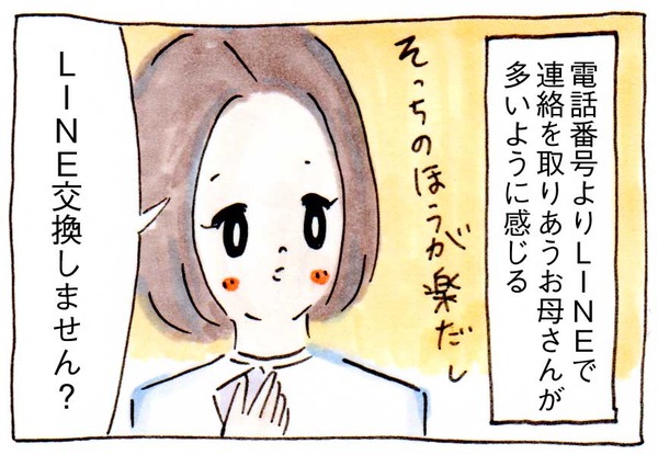 私にママ友ができない理由⑰LINE交換