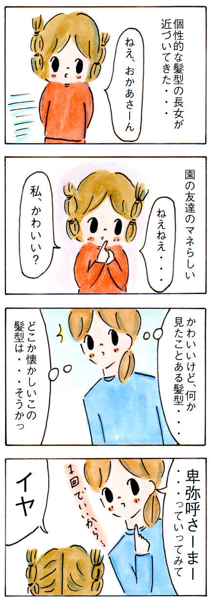 どこか懐かしいこの髪型は・・・【子育て漫画】