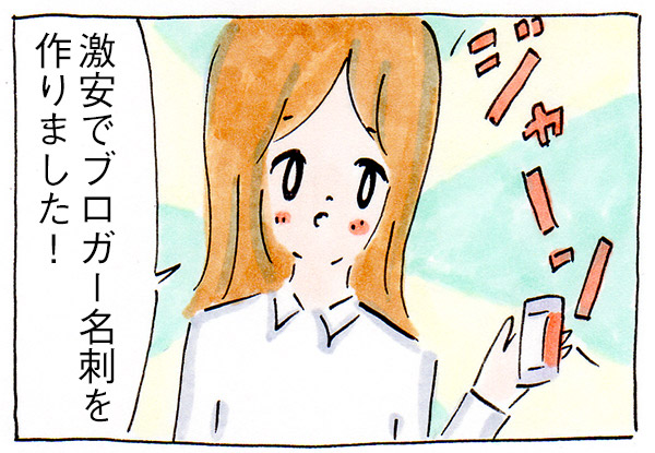 主婦だから激安が好き!もちろんブロガー名刺も【買い物日記】
