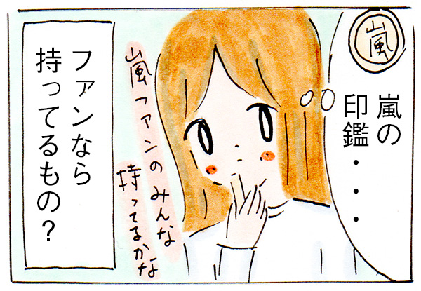 嵐ファンなら持っているかもしれない印鑑