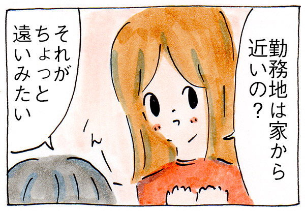 夫の転職活動日記「通勤についての質問をしてみたら」【漫画】
