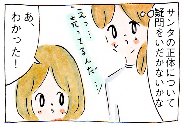 娘に隠し続けている秘密がバレるかと思った【子育て漫画】