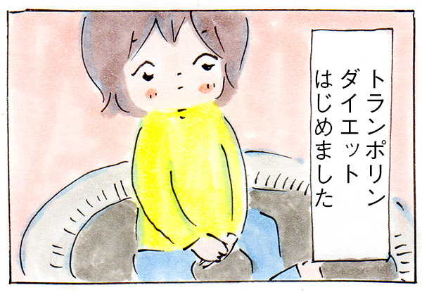 トランポリンダイエットはじめました