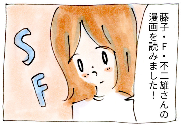 藤子・F・不二雄さんのSF短編漫画