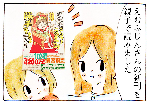 えむふじんさん新刊「小学生エムモトえむみの勝手きままライフ」読んだよ!