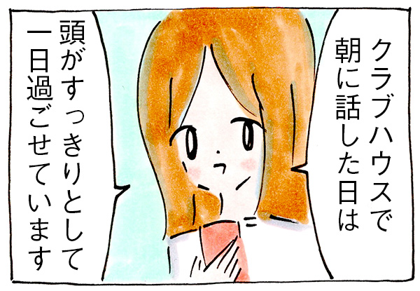 早起きを習慣にするためにクラブハウスで朝活中