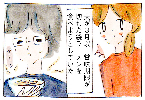 賞味期限切れのラーメンを食べる夫のいいぶん【夫婦漫画】