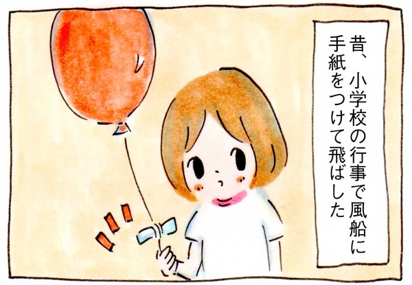 SNSがない時代に風船に手紙をつけてとばした思い出