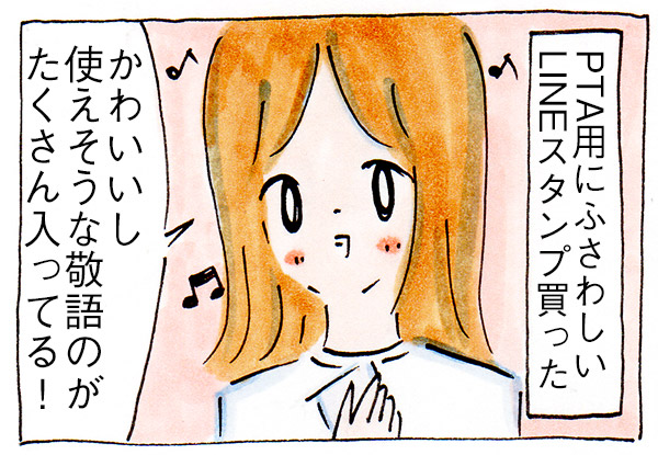 ママ友がいない私の日常⑮PTA用のLINEスタンプ