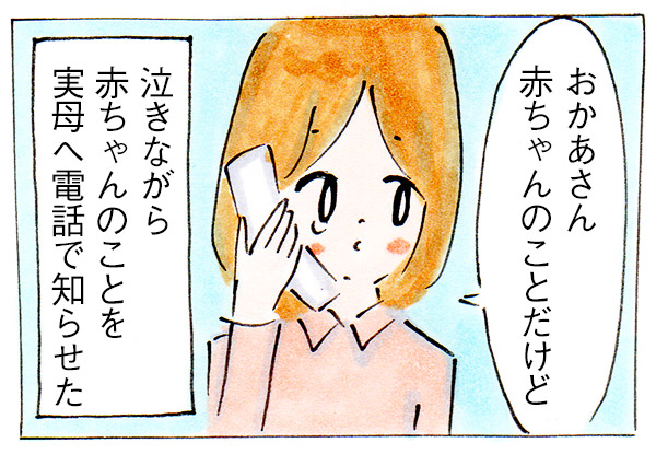 赤ちゃんがいなくなったと母に告げた時【子育て前の妊活⑨】