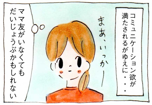私にママ友ができない理由⑯コミュニケーション欲