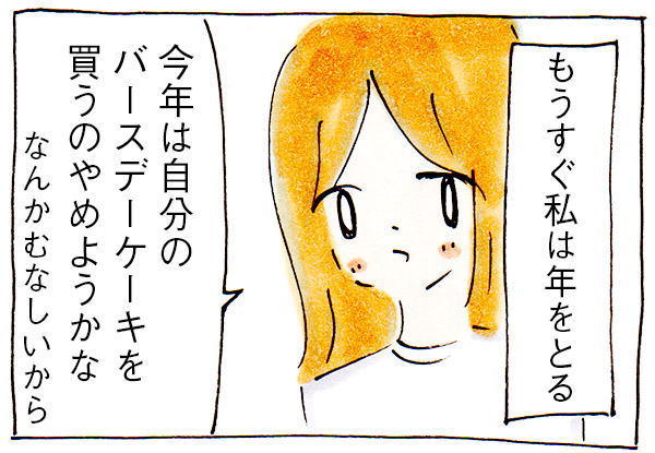 バースデーケーキを自分で買うのはむなしいと思ったときの話【子育て漫画】