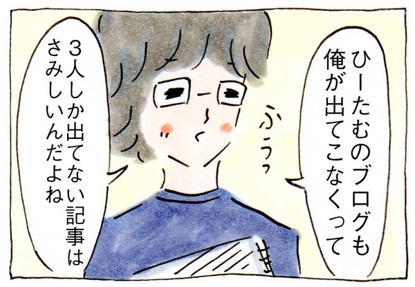 夫がブログを読んでさみしさを感じるとき