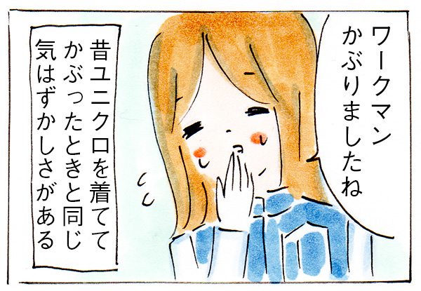 近所のママさんとワークマンかぶり【子育て主婦の日常】