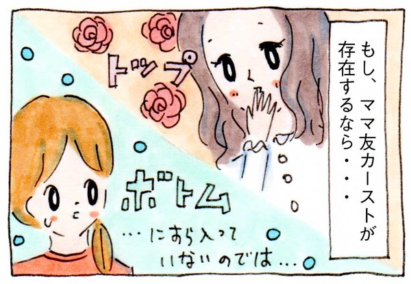 ママ友が0でもいいじゃない①カーストの頂