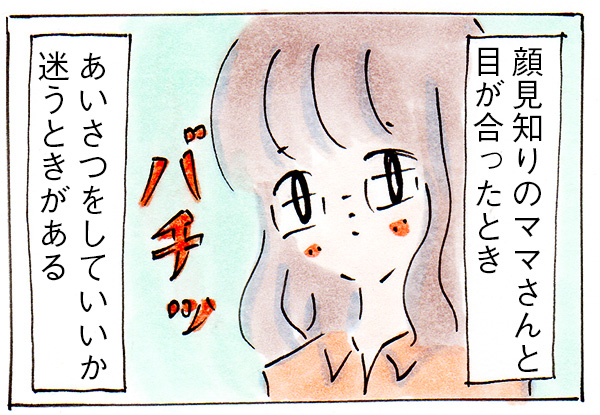 【ママ友いない日常】ママさんの話しかけないでオーラ