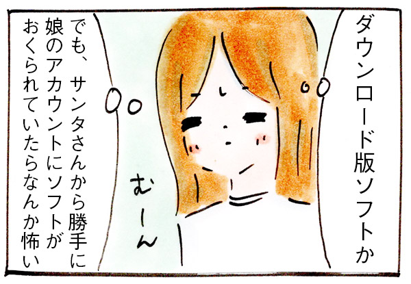 困惑!「サンタさんダウンロード版のソフトをください」