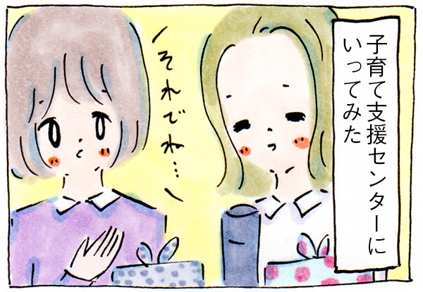 子育て支援センターでママ友の輪に入れなかった思い出【漫画】